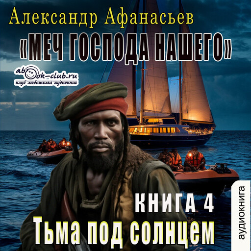 Тьма под солнцем