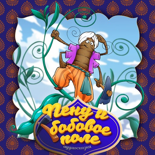 Пену и бобовое поле (Индийская народная сказка), 