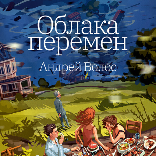 Облака перемен, Андрей Волос