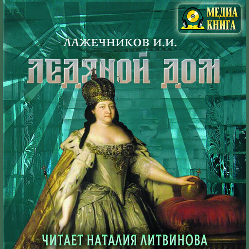 Ледяной дом, Иван Лажечников