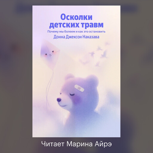 Осколки детских травм. Почему мы болеем и как это остановить