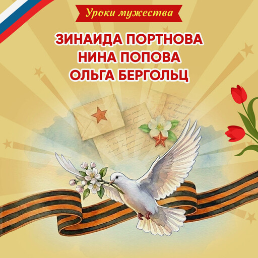 Уроки мужества. Зинаида Портнова. Нина Попова. Ольга Бергольц