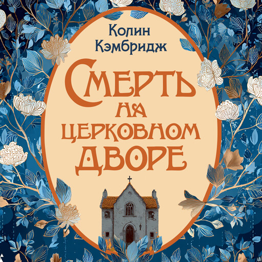 Смерть на церковном дворе