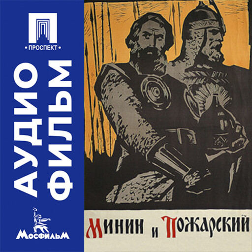 Минин и Пожарский - аудиофильм