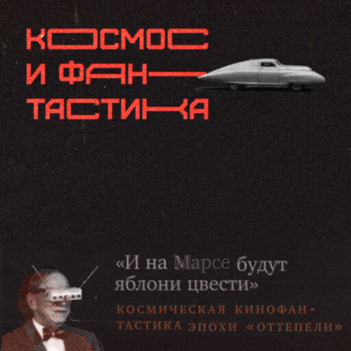 «И на Марсе будут яблони цвести»: космическая кинофантастика эпохи оттепели