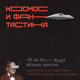 Космос и фантастика