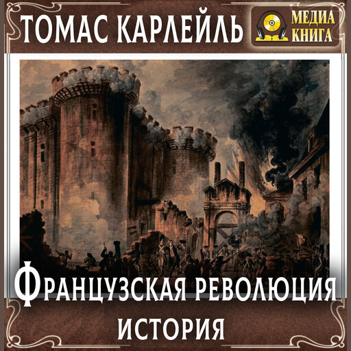 Французская революция. История, Томас Карлейль