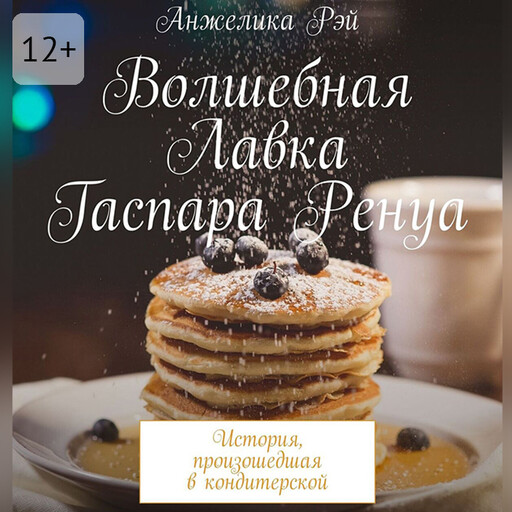Волшебная лавка Гаспара Ренуа. История, произошедшая в кондитерской