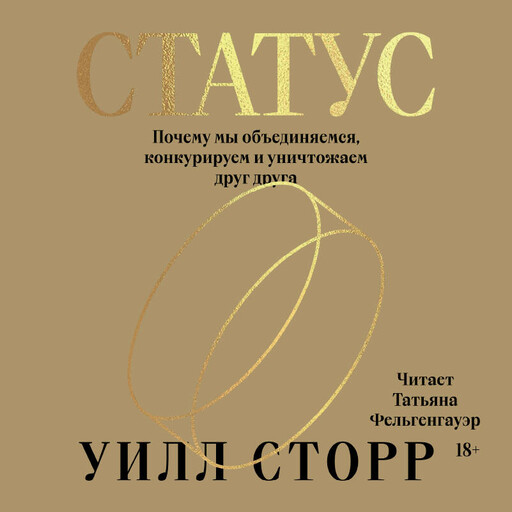 Статус. Почему мы объединяемся, конкурируем и уничтожаем друг друга