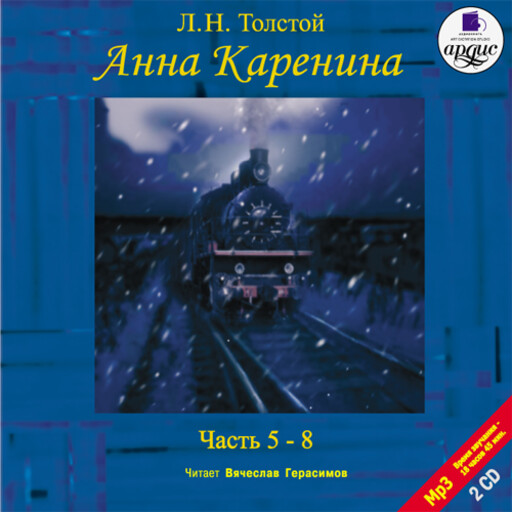 Анна Каренина. Части 5-8