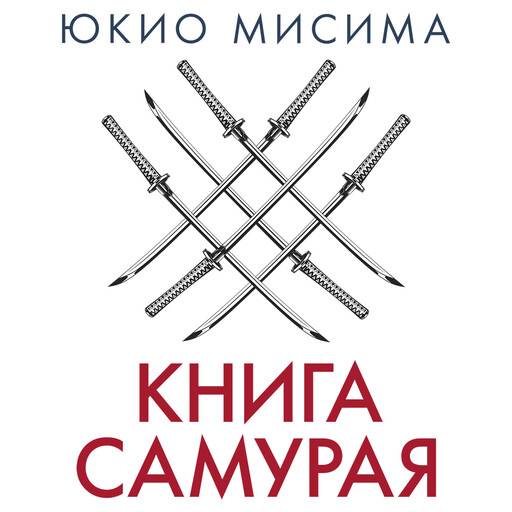 Книга самурая