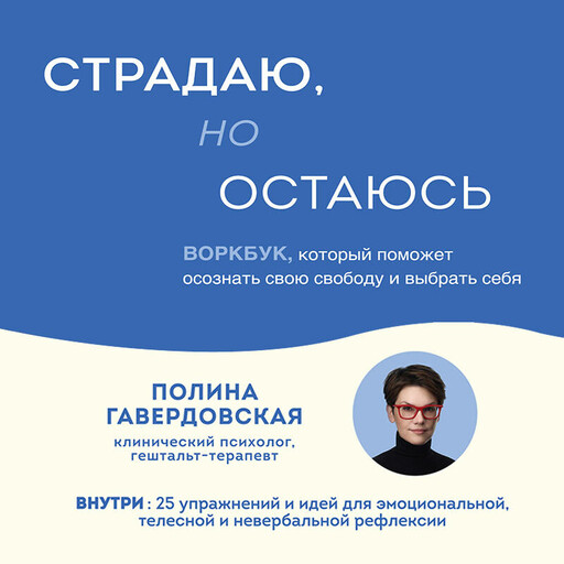 Страдаю, но остаюсь. Воркбук, который поможет осознать свою свободу и выбрать себя