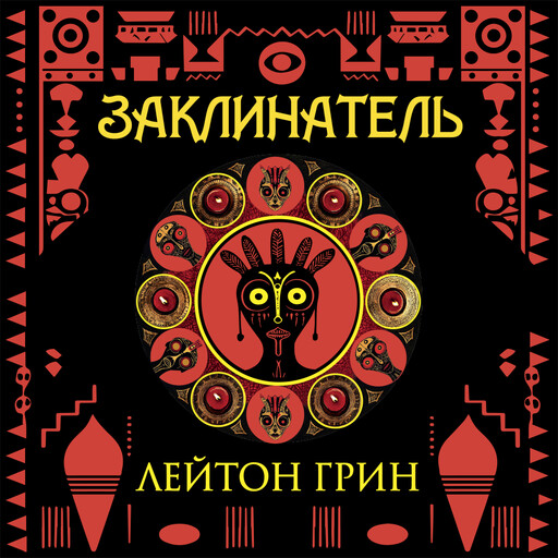 Заклинатель, Лейтон Грин