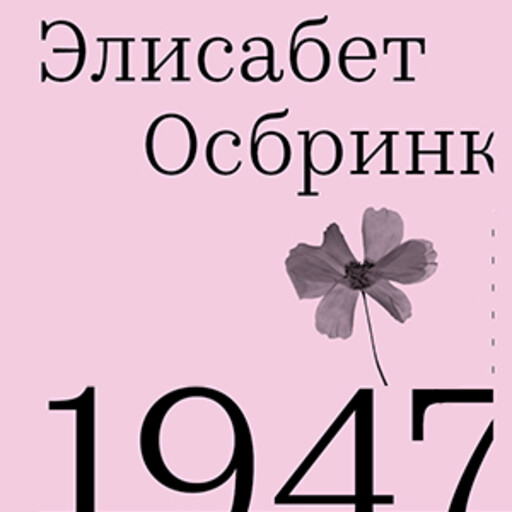 1947, Элисабет Осбринк