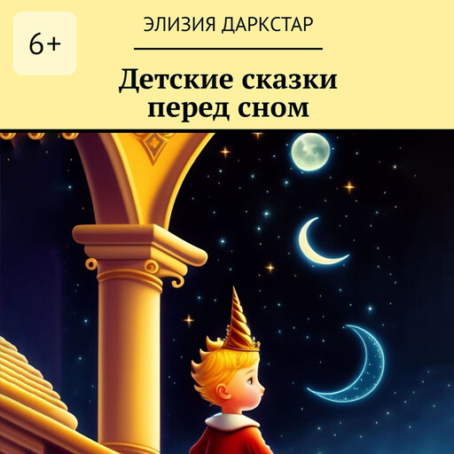 Детские сказки перед сном, Элизия Даркстар