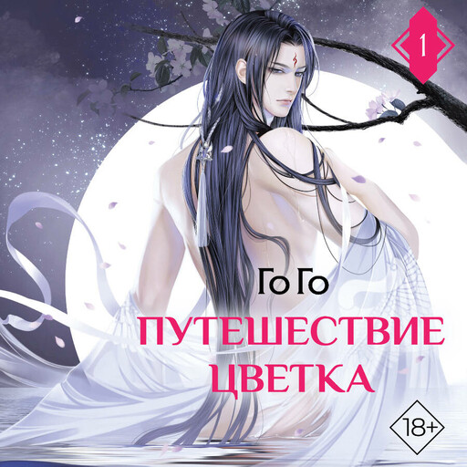 Путешествие цветка. Книга 1