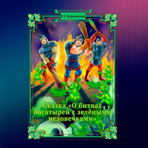Сказка, «О битвах богатырей с зелёными человечками», Василий Жураховский