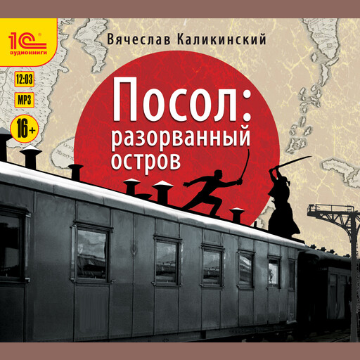 Посол. Разорванный остров