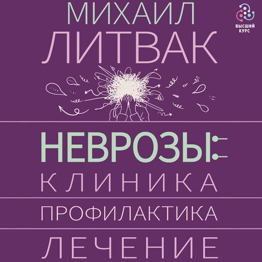 Неврозы: клиника, профилактика, лечение