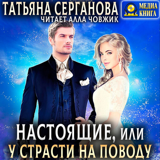 Настоящие, или У страсти на поводу. Серия "Строптивые невесты". Книга 2, Татьяна Серганова