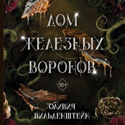 Королевство воронов