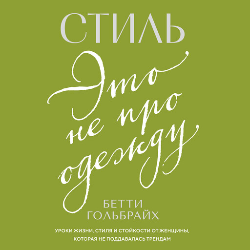 Стиль — это не про одежду. Уроки жизни, стиля и стойкости от женщины, которая не поддавалась трендам