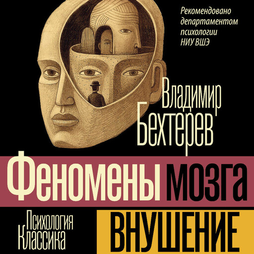 Внушение (Феномены мозга)