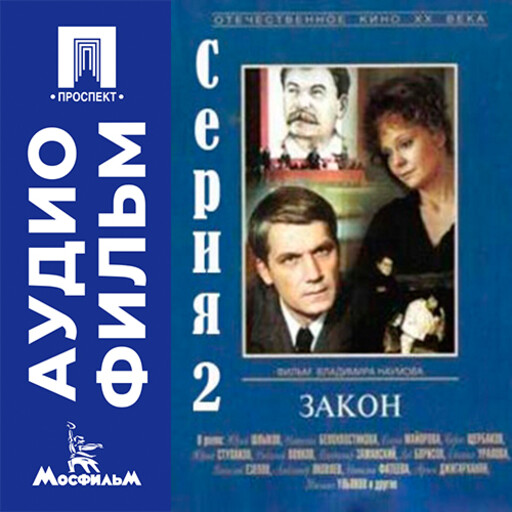 Закон. Серия 2 - аудиофильм