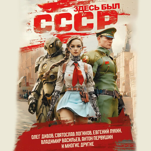 Здесь был СССР