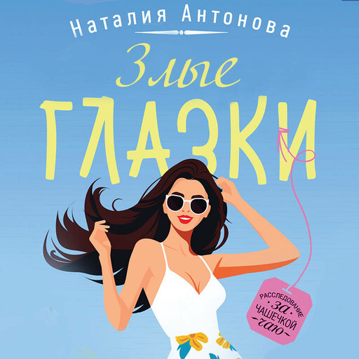 Злые глазки