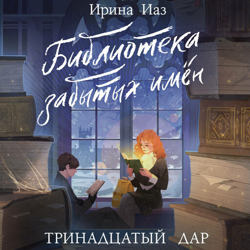 Библиотека забытых имен. Тринадцатый дар