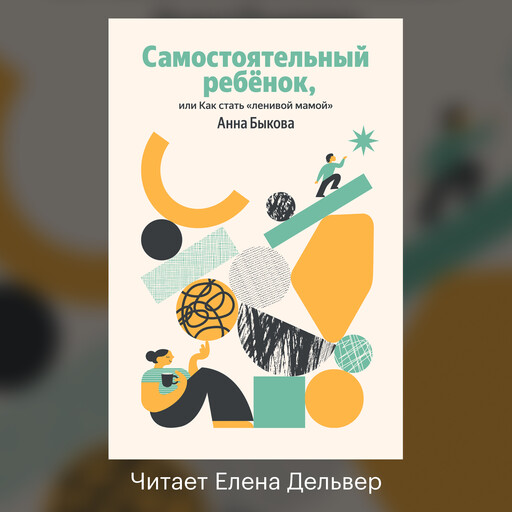 Самостоятельный ребенок, или Как стать «ленивой мамой»