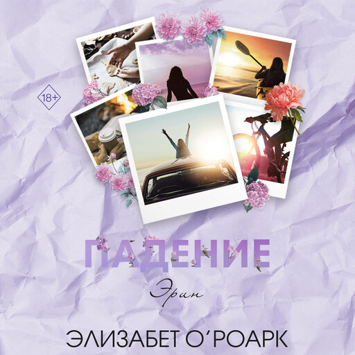 Братья Лэнгстром. Падение Эрин, Элизабет О'Роарк