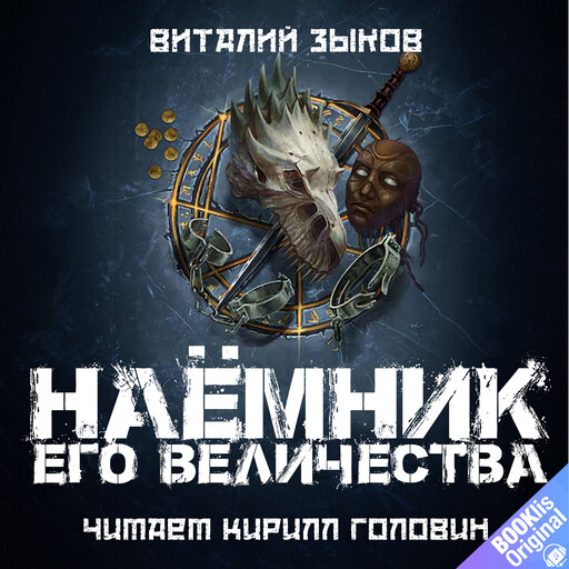 Наёмник Его Величества