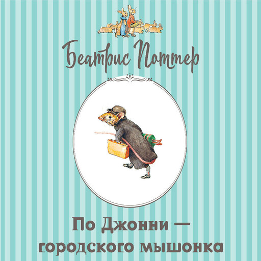 Про Джонни - городского мышонка