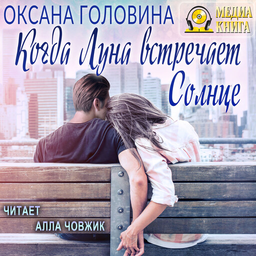 Когда Луна встречает Солнце, Оксана Головина