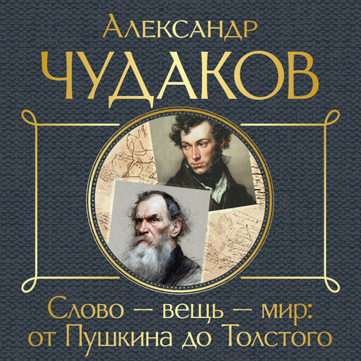 Слово - вещь - мир: от Пушкина до Толстого