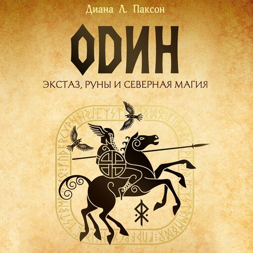 Один: экстаз, руны и северная магия. Исследование о древнем скандинавском боге с множеством имен и лиц, Диана Л. Паксон