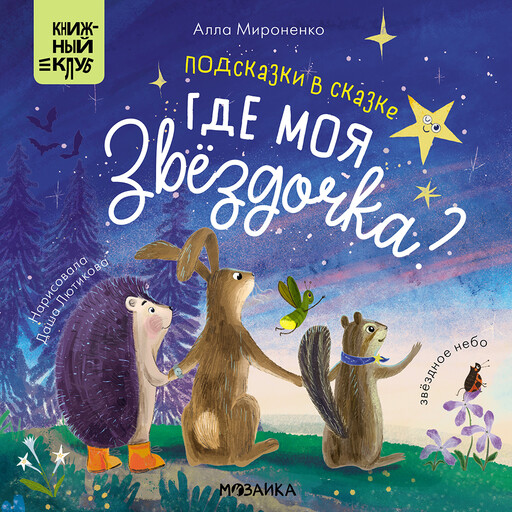 Подсказки в сказке. Где моя звездочка?