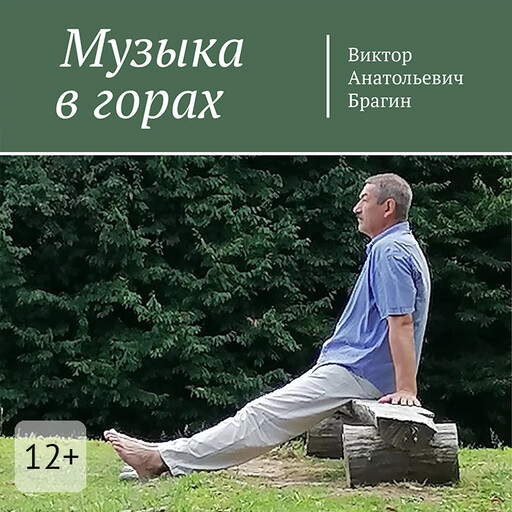 Музыка в горах