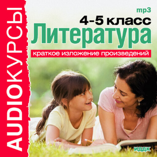 Краткое изложение произведений "4 и 5 классы. Литература