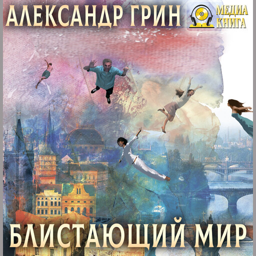 Блистающий мир