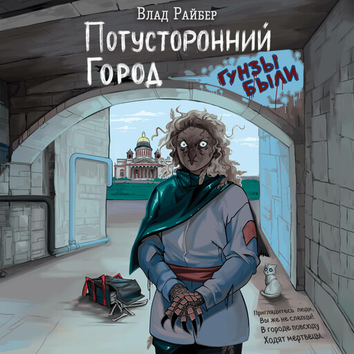 Потусторонний город, Влад Райбер