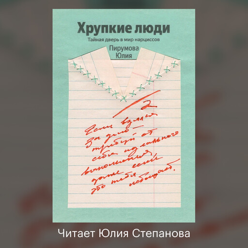 Хрупкие люди. Тайная дверь в мир нарциссов