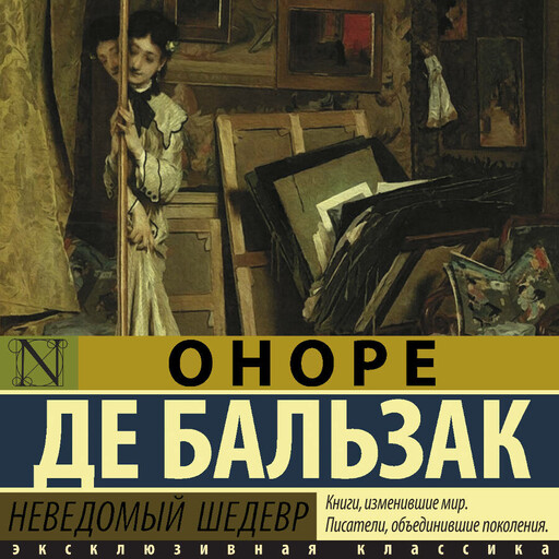 Неведомый шедевр