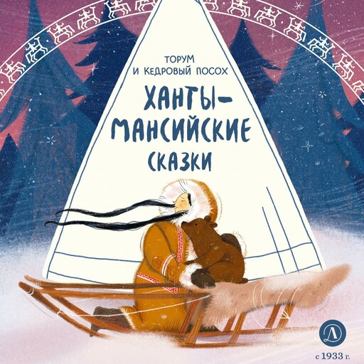 Ханты-Мансийские сказки. Торум и кедровый посох