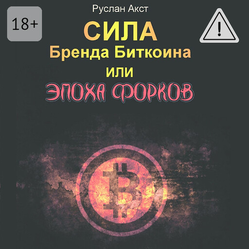 Сила бренда Биткоина