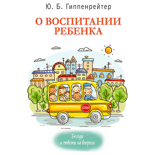 О воспитании ребенка: беседы и ответы на вопросы