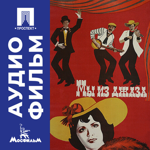 Мы из джаза - аудиофильм