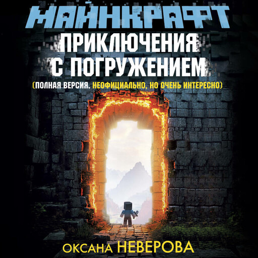 МАЙНКРАФТ. Приключения с погружением, Оксана Иванова-Неверова